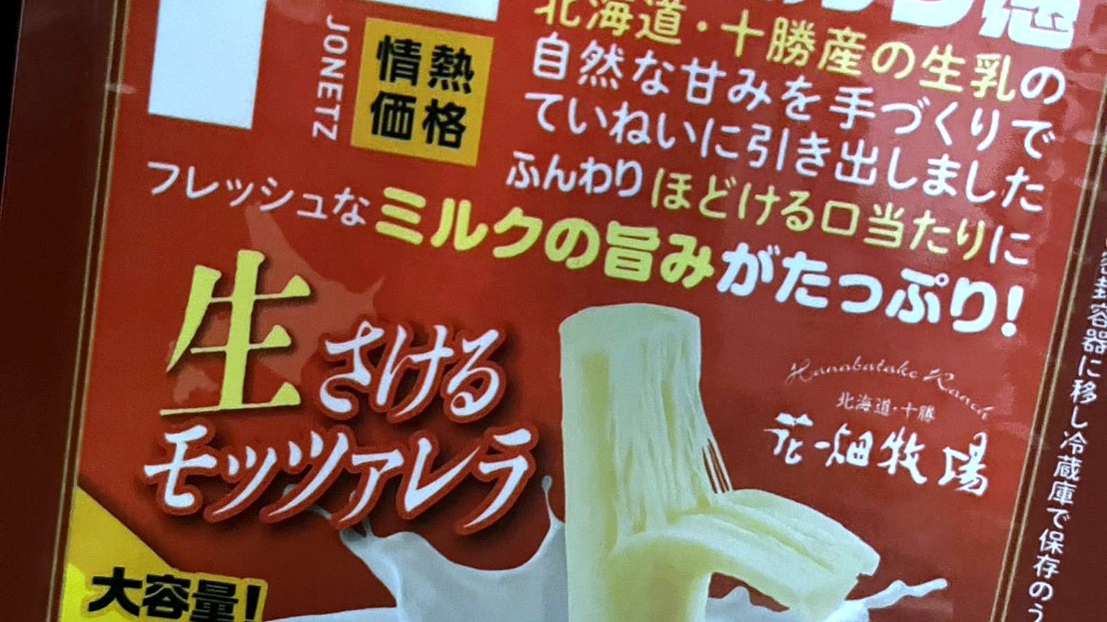 情熱価格の生さけるモッツァレラチーズ
