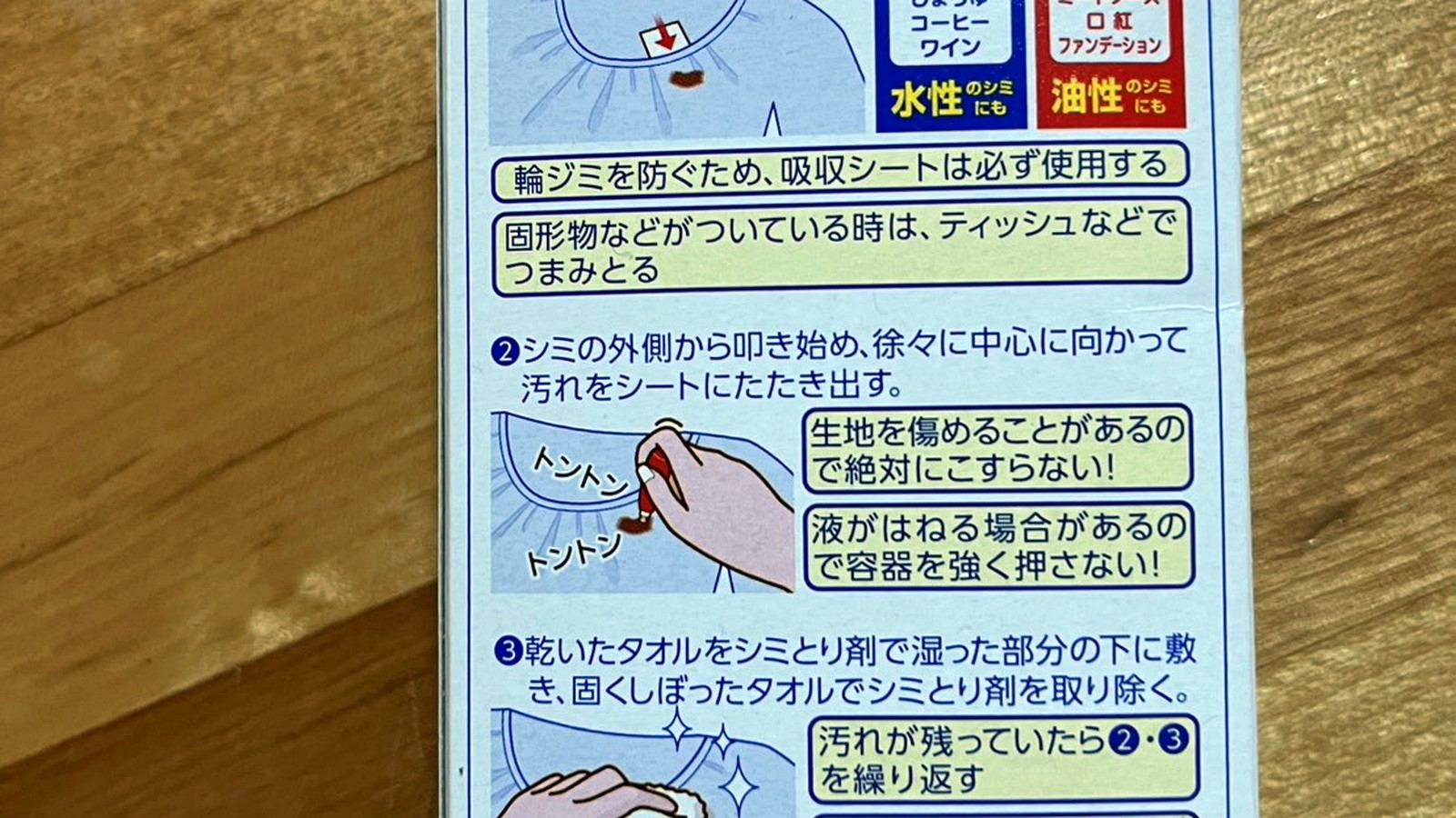 シミとり剤パッケージ裏面の使用方法説明
