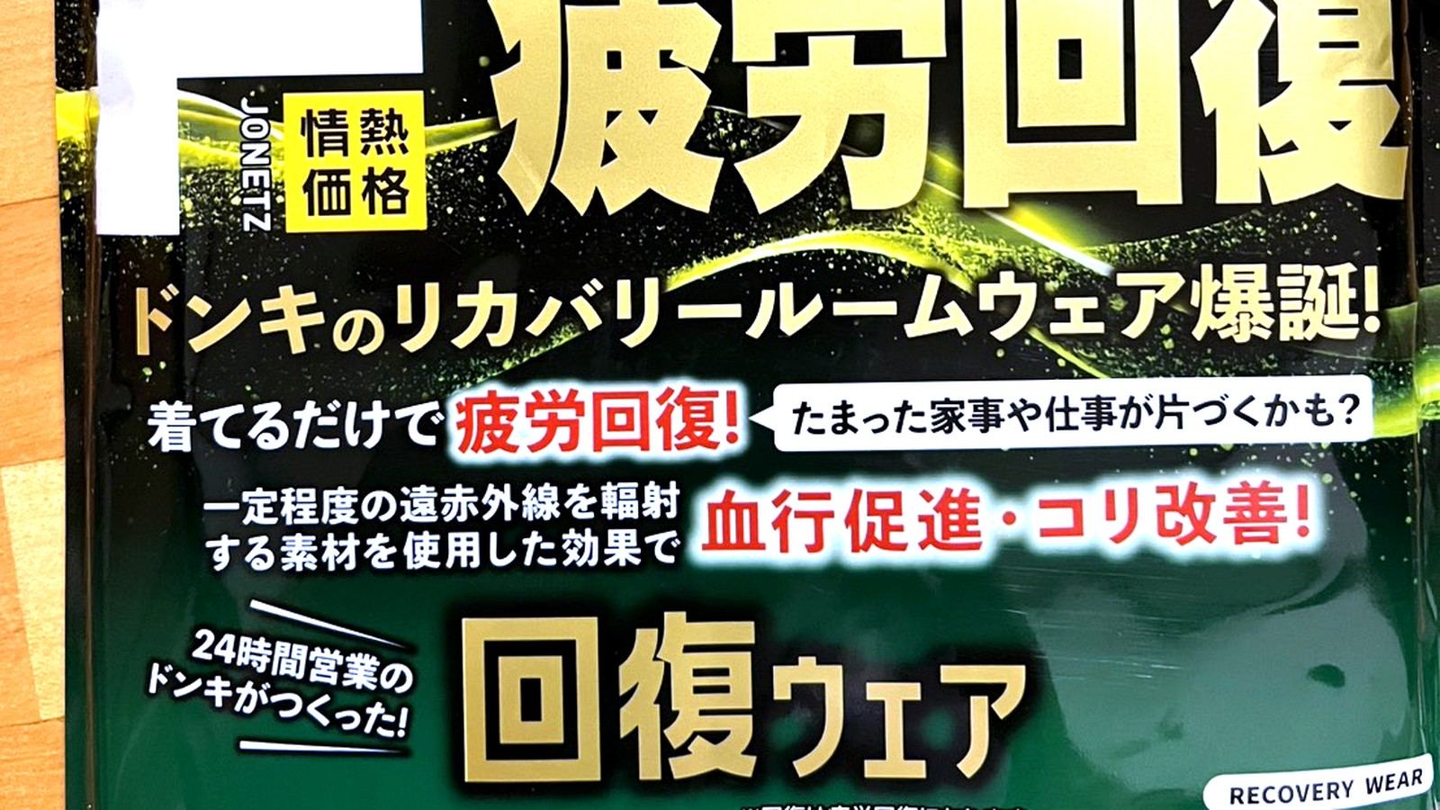 ドンキの情熱価格リカバリーウェアのパッケージ