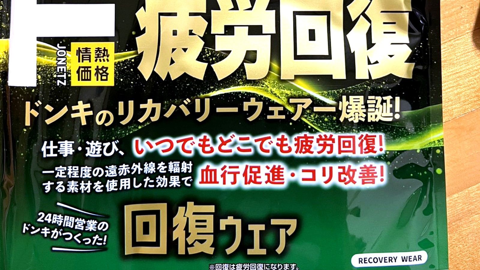 ドンキのリカバリーウェアのパッケージ