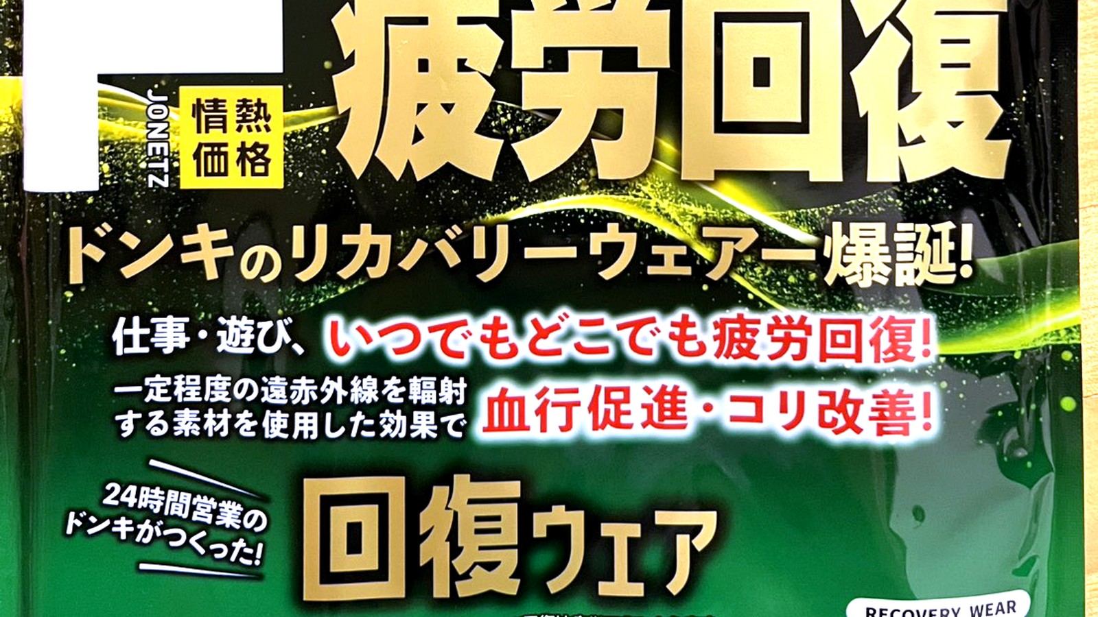 ドン・キホーテの回復ウェアパッケージ
