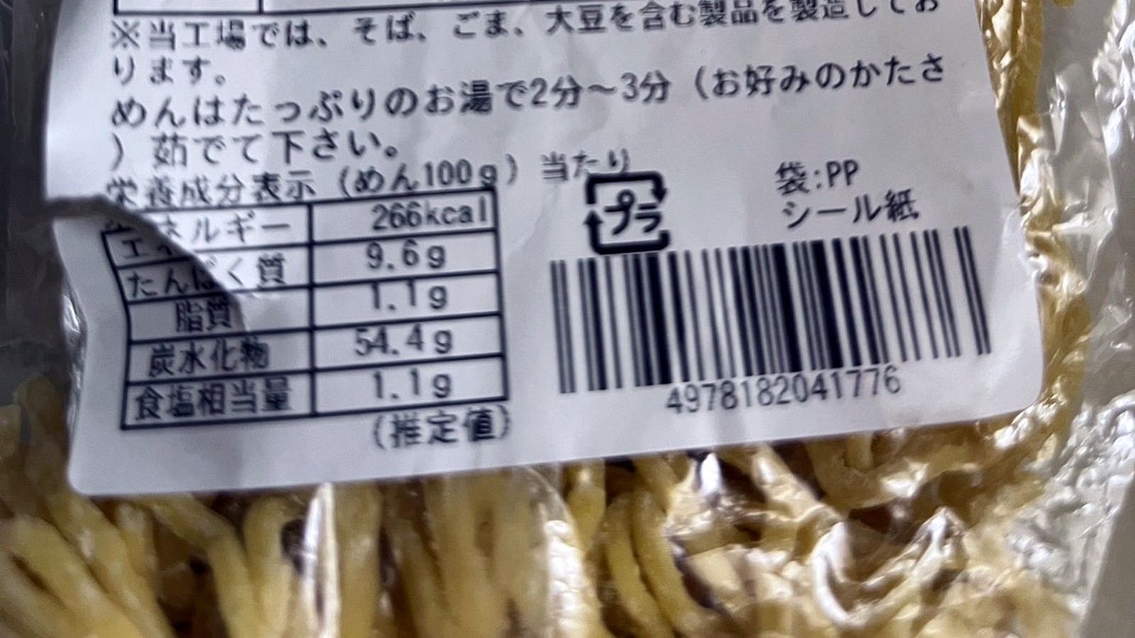 生ラーメンの食品表示ラベル