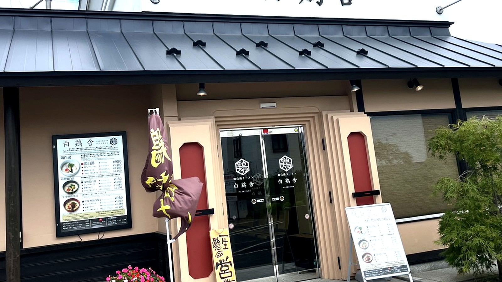鶏白湯ラーメン白鶏舎の店舗外観